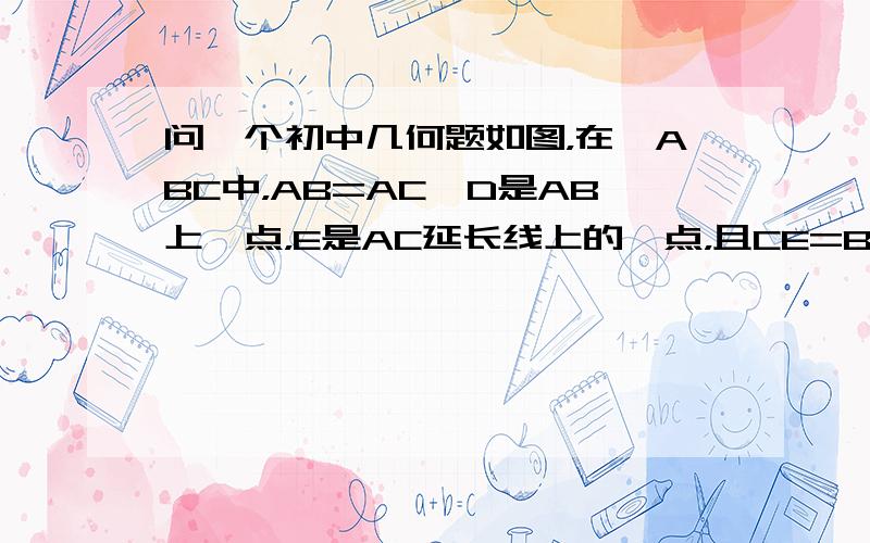 问一个初中几何题如图，在△ABC中，AB=AC,D是AB上一点，E是AC延长线上的一点，且CE=BD，连结DE交BC于F。（1）猜想DF的大小关系：（2）请证明你的猜想。请用初一语言回答