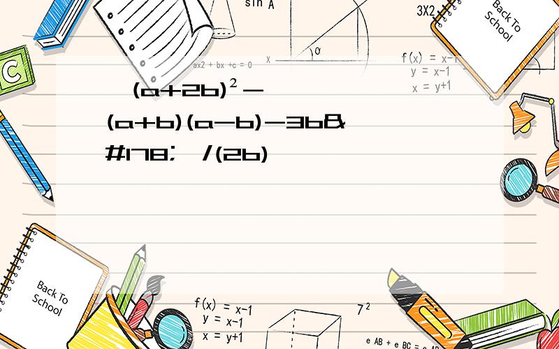 【(a+2b)²-(a+b)(a-b)-3b²】/(2b)