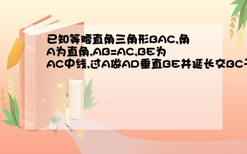 已知等腰直角三角形BAC,角A为直角,AB=AC,BE为AC中线,过A做AD垂直BE并延长交BC于F点,连接FE,求证∠AEB=∠CEF