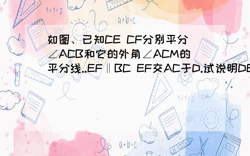 如图、已知CE CF分别平分∠ACB和它的外角∠ACM的平分线..EF‖BC EF交AC于D.试说明DE=DF