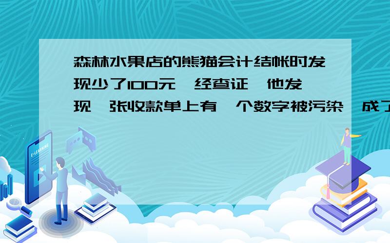 森林水果店的熊猫会计结帐时发现少了100元,经查证,他发现一张收款单上有一个数字被污染,成了■52.72元要简便算法这是俺作业!