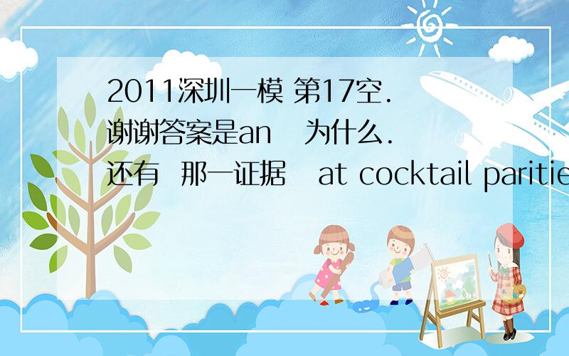 2011深圳一模 第17空.谢谢答案是an   为什么.还有  那一证据   at cocktail parities the queen moves from group to group ,chatting informally,and manages to make one glass of drink last an entire evening.   一整句怎么翻译  后