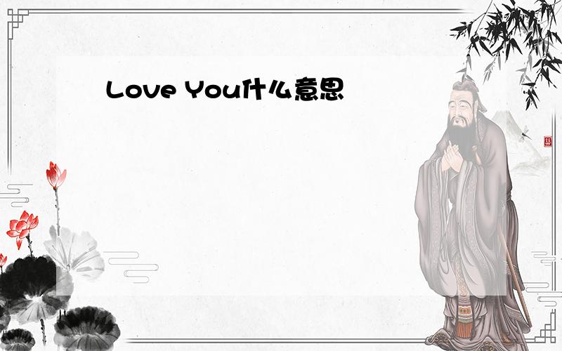 Love You什么意思