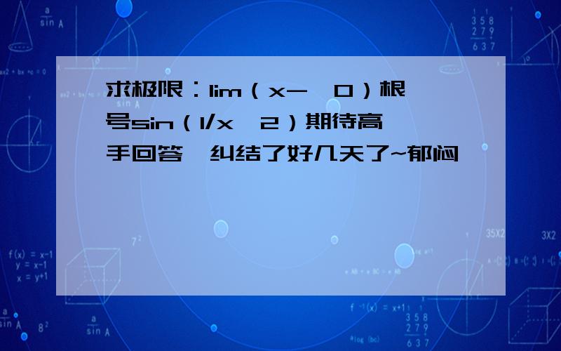 求极限：lim（x->0）根号sin（1/x^2）期待高手回答,纠结了好几天了~郁闷