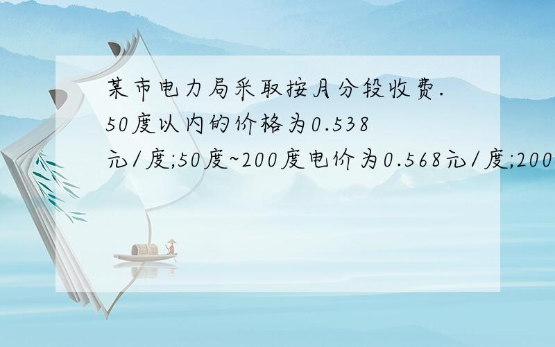 某市电力局采取按月分段收费.50度以内的价格为0.538元/度;50度~200度电价为0.568元/度;200度以上电价为0.638元/度.小暖家上个月的用电量为400度,应交电费多少元?