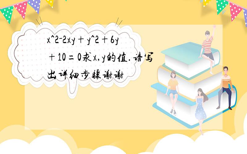 x^2-2xy+y^2+6y+10=0求x,y的值.请写出详细步骤谢谢