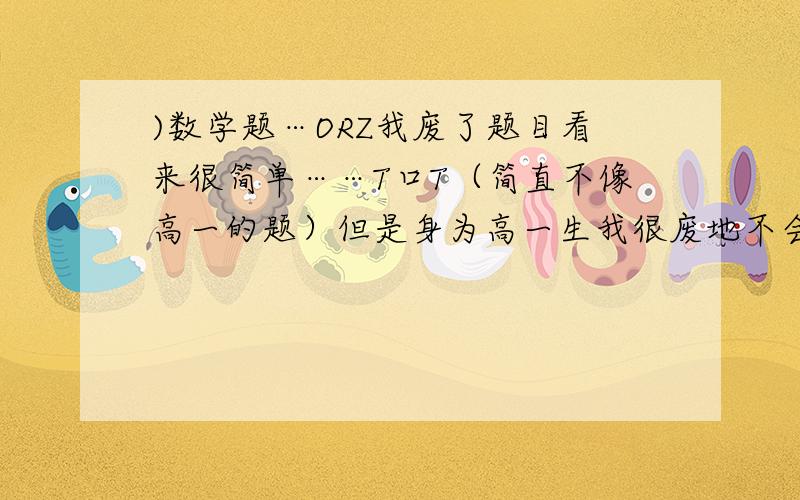 )数学题…ORZ我废了题目看来很简单……T口T（简直不像高一的题）但是身为高一生我很废地不会做了……OTL那么以下是题目大人（请耐心读完…）：商场销售某一品牌的羊毛衫,购买人数是羊