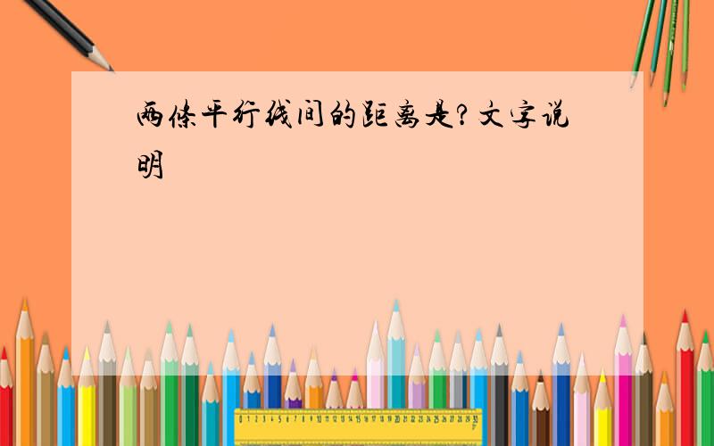 两条平行线间的距离是?文字说明