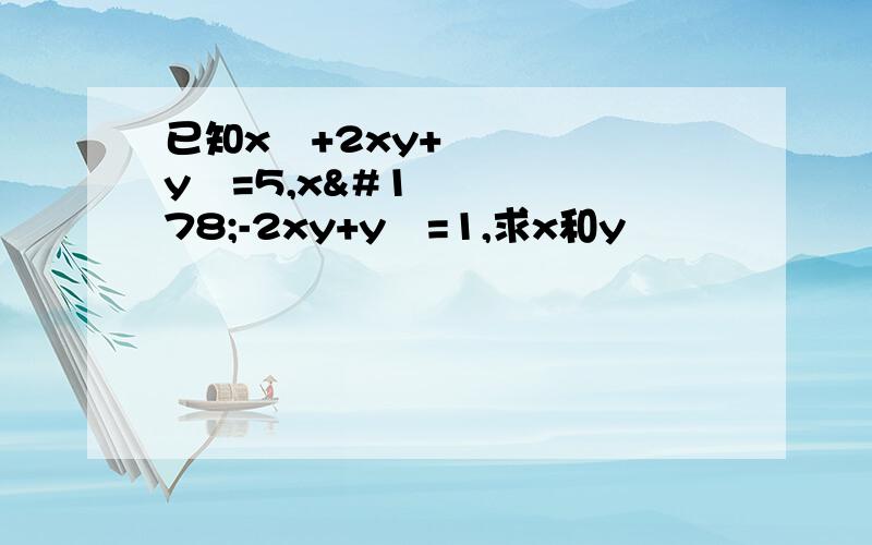 已知x²+2xy+y²=5,x²-2xy+y²=1,求x和y