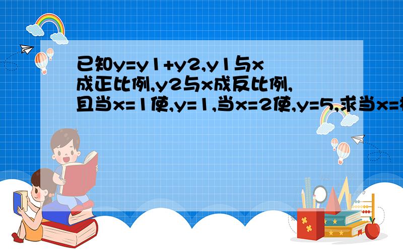 已知y=y1+y2,y1与x成正比例,y2与x成反比例,且当x=1使,y=1,当x=2使,y=5,求当x=根号2时的函数值··最好加上文字说明······