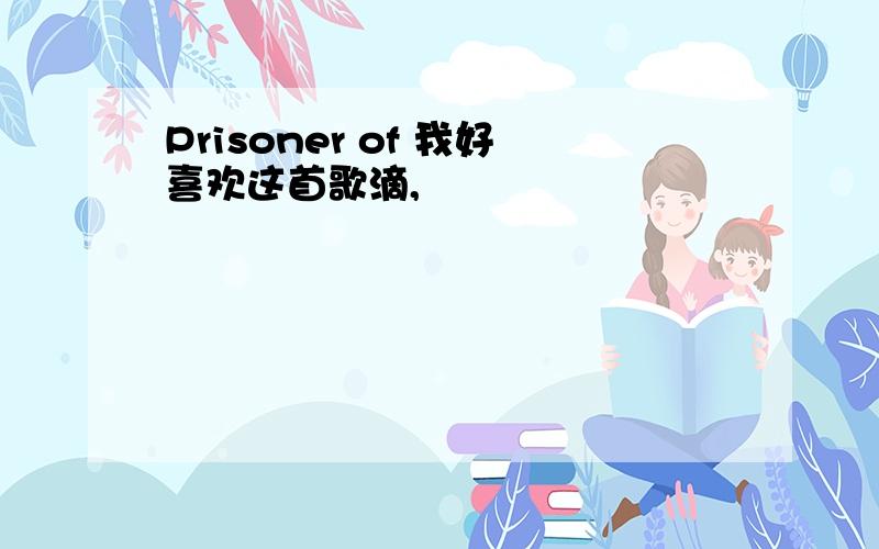 Prisoner of 我好喜欢这首歌滴,