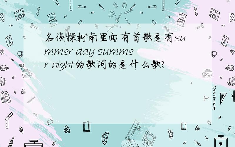 名侦探柯南里面有首歌是有summer day summer night的歌词的是什么歌?