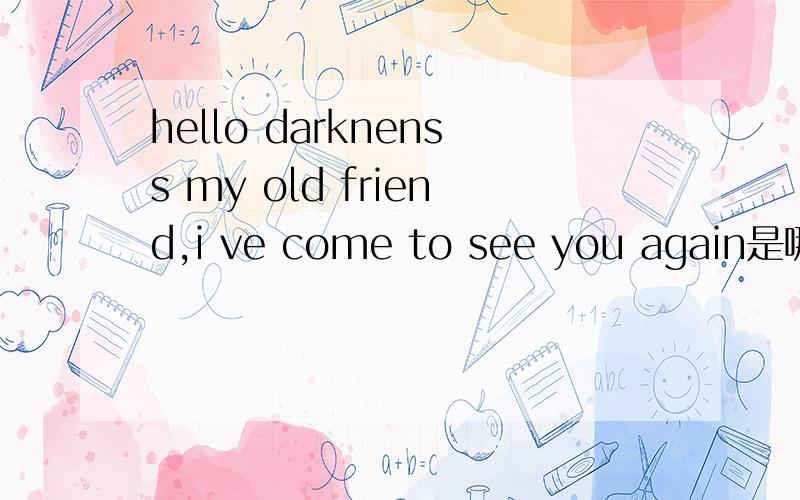 hello darknenss my old friend,i ve come to see you again是哪首歌的歌词 mp3