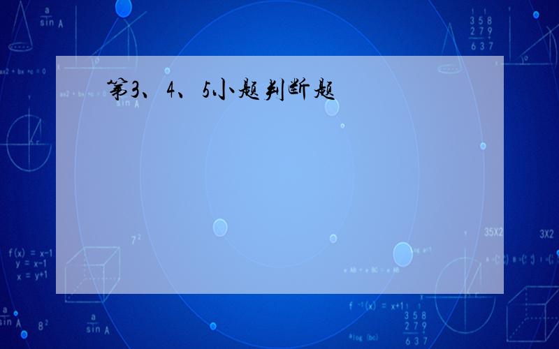 第3、4、5小题判断题