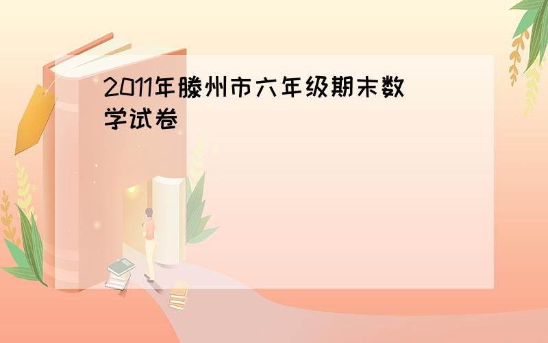 2011年滕州市六年级期末数学试卷