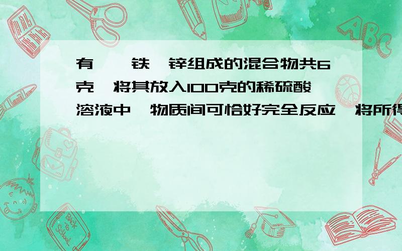 有镁,铁,锌组成的混合物共6克,将其放入100克的稀硫酸溶液中,物质间可恰好完全反应,将所得溶液蒸干,得到15.6克固体,求所用硫酸的质量分数