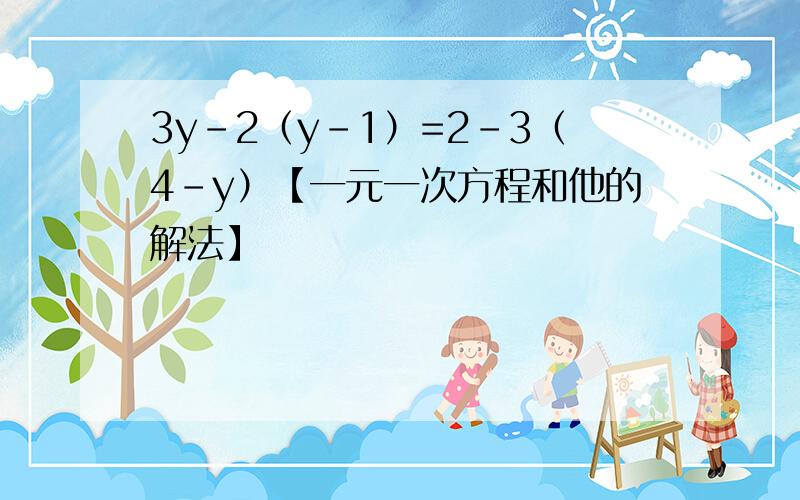 3y-2（y-1）=2-3（4-y）【一元一次方程和他的解法】