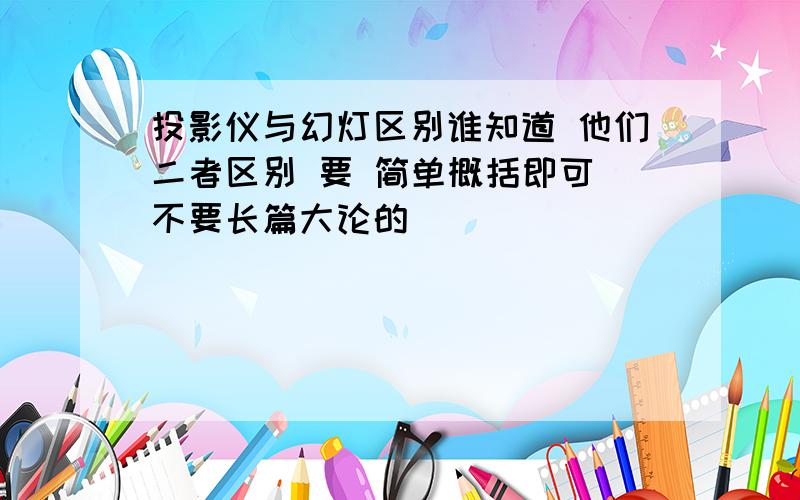 投影仪与幻灯区别谁知道 他们二者区别 要 简单概括即可 不要长篇大论的