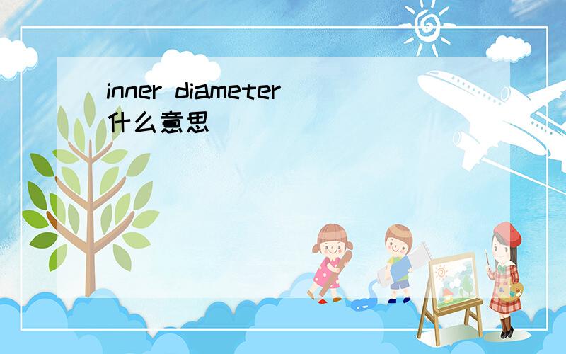 inner diameter什么意思