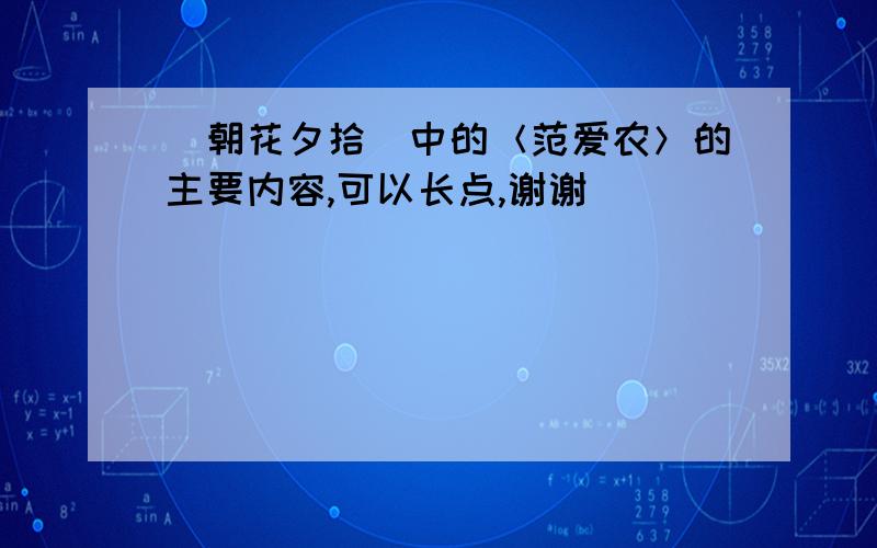 [朝花夕拾]中的＜范爱农＞的主要内容,可以长点,谢谢