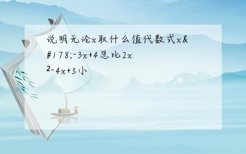 说明无论x取什么值代数式x²-3x+4总比2x²-4x+5小