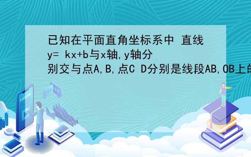 已知在平面直角坐标系中 直线y= kx+b与x轴,y轴分别交与点A,B,点C D分别是线段AB,OB上的中点,反比例函数y=m/x的图像经过点C.若K=-2,b=4.求反比例函数的解析式.并解释反比例函数图项与直线的交点