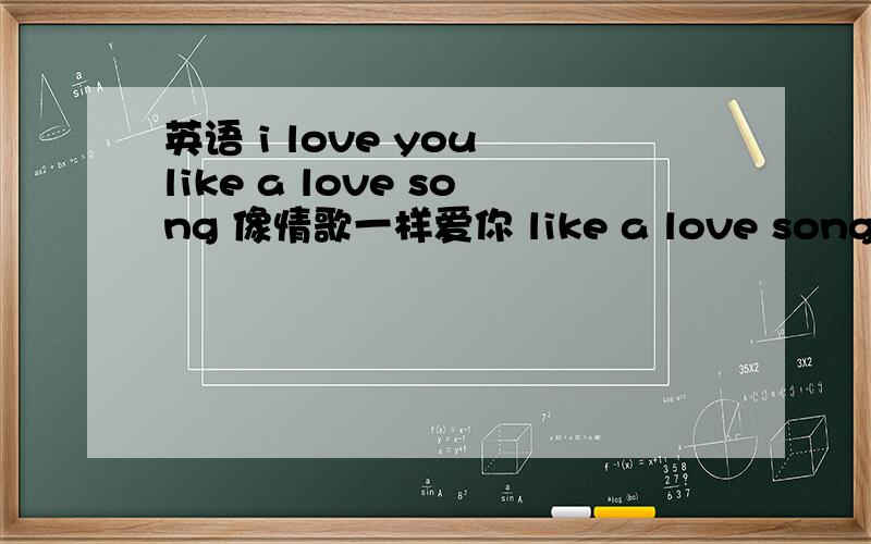 英语 i love you like a love song 像情歌一样爱你 like a love song 在句子里作什么成分的?不是定语从句吧