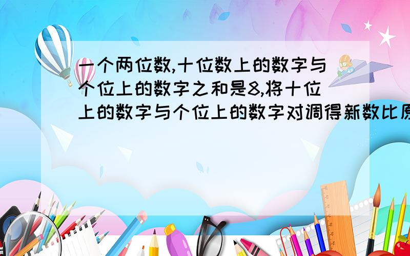 一个两位数,十位数上的数字与个位上的数字之和是8,将十位上的数字与个位上的数字对调得新数比原数的2倍多10,求原来的两位数!（回答要求：必须要设X,而且是一元一次方程,最好能有详细