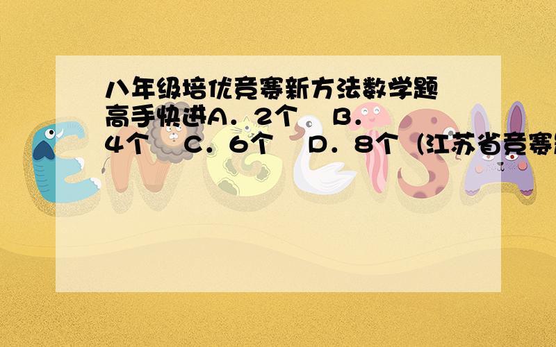 八年级培优竞赛新方法数学题 高手快进A．2个    B．4个    C．6个    D．8个  (江苏省竞赛题)   若仅将题中的条件∠A＝30°改为∠A=45°,则符合条件的点有几个?若将题中的条件∠A=30°,改为∠A≠30