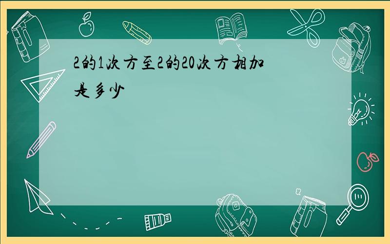 2的1次方至2的20次方相加是多少