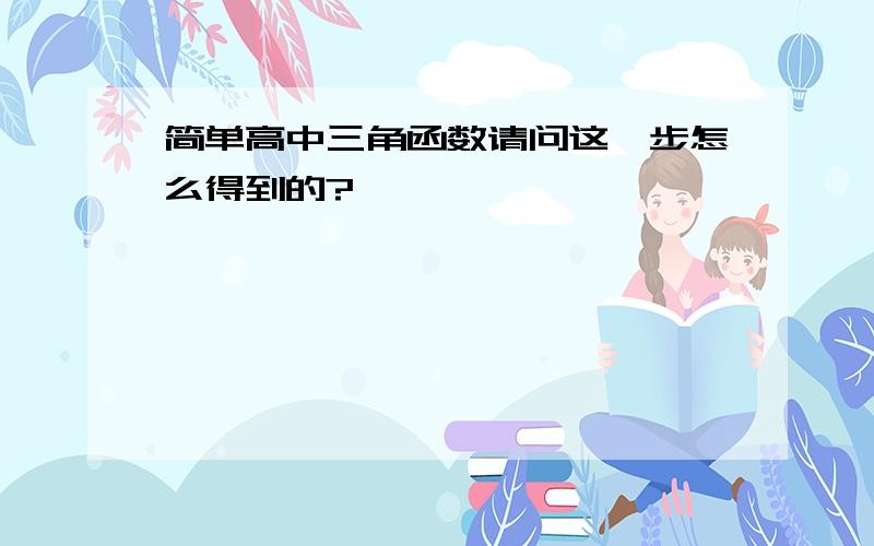 简单高中三角函数请问这一步怎么得到的?