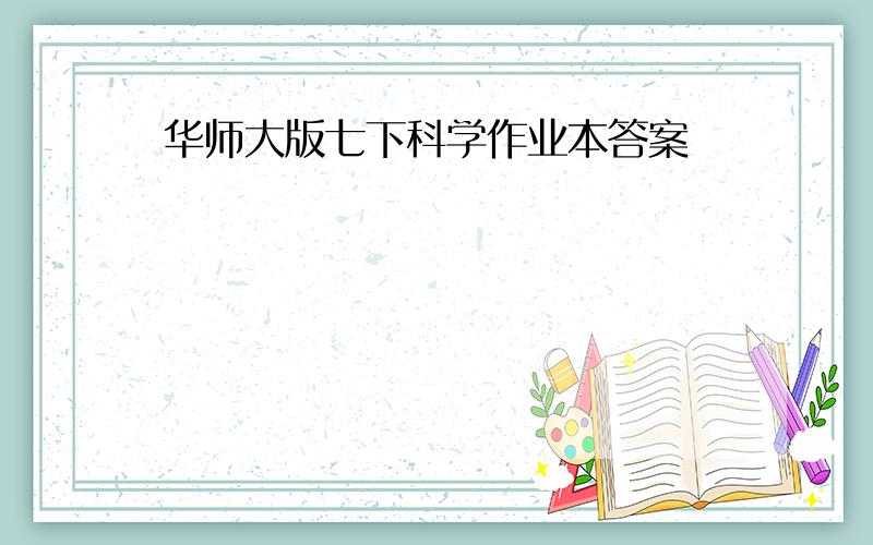 华师大版七下科学作业本答案