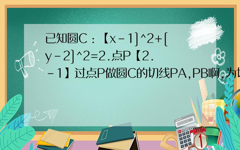 已知圆C：【x-1]^2+[y-2]^2=2.点P【2.-1】过点P做圆C的切线PA,PB啊,为切点 【1】求PA,PB所在的直线方程 【2】求切线PA的长 【3】求∠PAB的正弦长 【4】求AB所在直线的方程.尤其第三问?