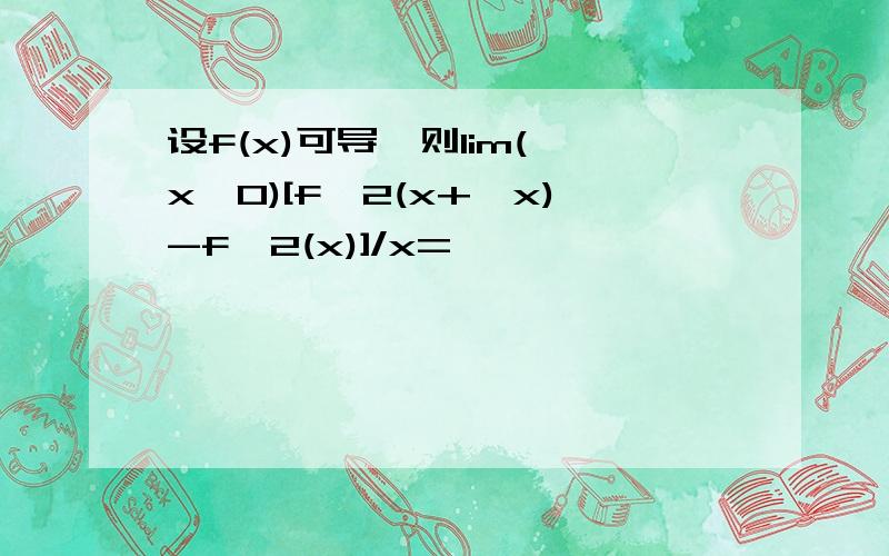 设f(x)可导,则lim(△x→0)[f^2(x+△x)-f^2(x)]/x=