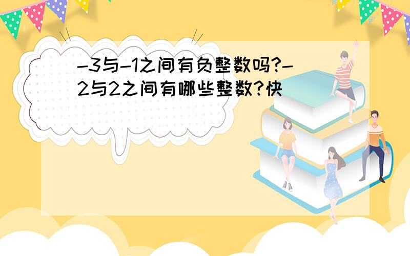 -3与-1之间有负整数吗?-2与2之间有哪些整数?快