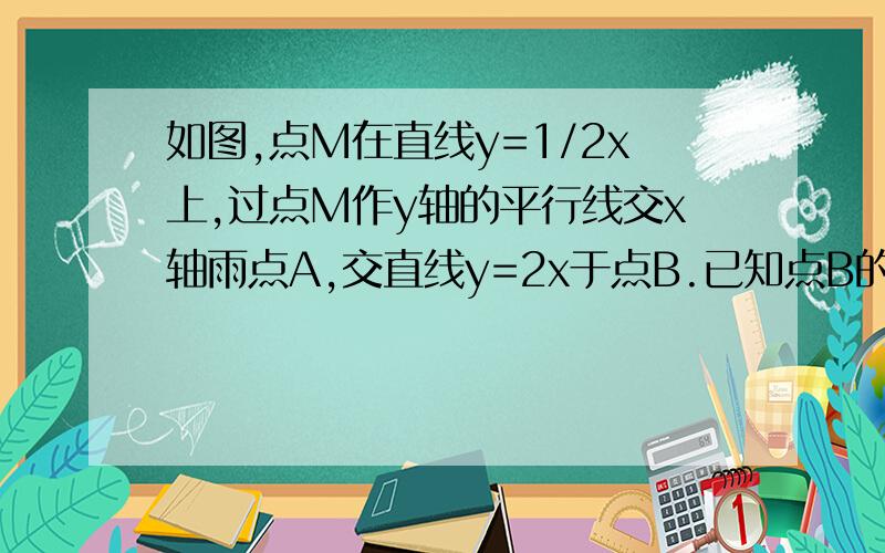 如图,点M在直线y=1/2x上,过点M作y轴的平行线交x轴雨点A,交直线y=2x于点B.已知点B的横坐标为2,求△BOM的面积