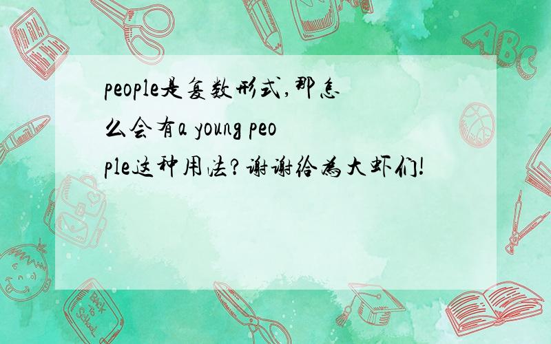 people是复数形式,那怎么会有a young people这种用法?谢谢给为大虾们!