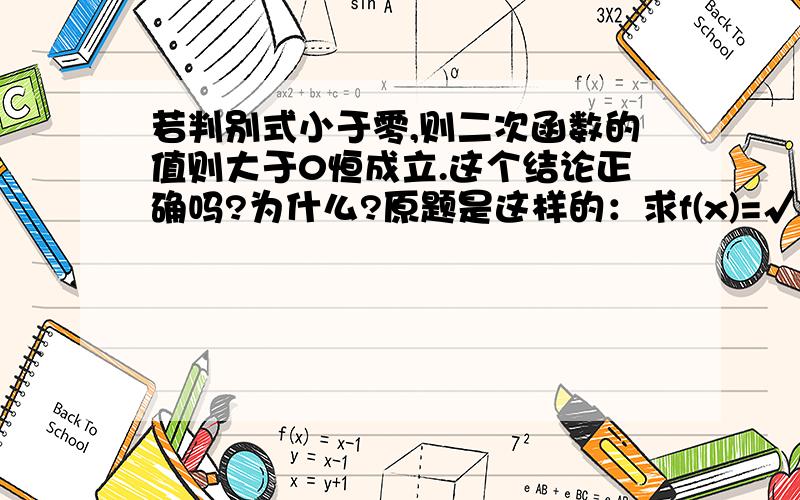 若判别式小于零,则二次函数的值则大于0恒成立.这个结论正确吗?为什么?原题是这样的：求f(x)=√(5x^2+8x+5)的定义域和值域。∵判别式小于零。∴5x^2+8x+5大于零恒成立（这个地方看不懂）又5x^2