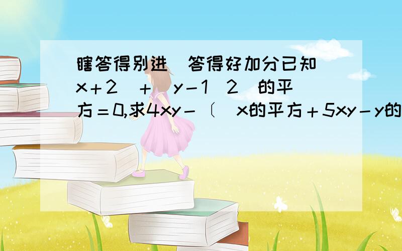 瞎答得别进）答得好加分已知｜x＋2｜＋（y－1＼2）的平方＝0,求4xy－〔（x的平方＋5xy－y的平方）－（x的平方＋3xy）〕的值.若角1与角2互为余角,且角1＝33°7’8”,则角2的度角是多少?当直线l