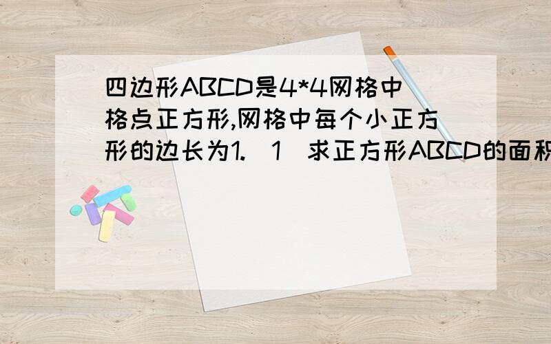 四边形ABCD是4*4网格中格点正方形,网格中每个小正方形的边长为1.（1）求正方形ABCD的面积（2）求正方形ABCD的边长（3）正方形ABCD的边长是有理数还是无理数