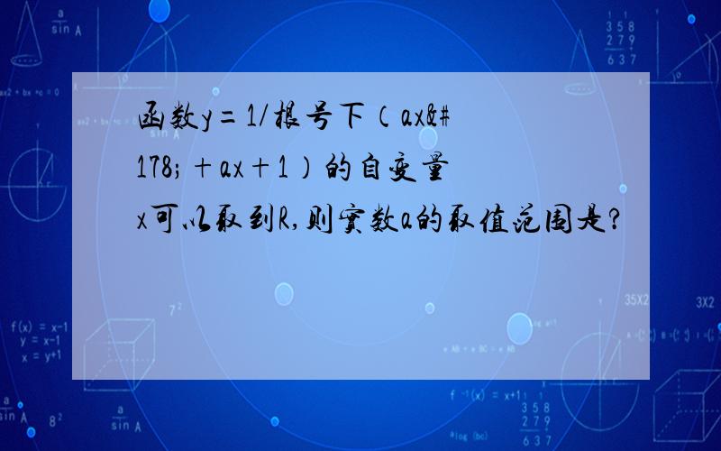 函数y=1/根号下（ax²+ax+1）的自变量x可以取到R,则实数a的取值范围是?