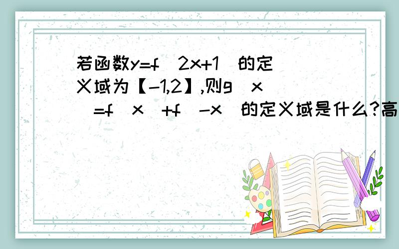 若函数y=f(2x+1)的定义域为【-1,2】,则g(x)=f(x)+f(-x)的定义域是什么?高一函数题,要详解,