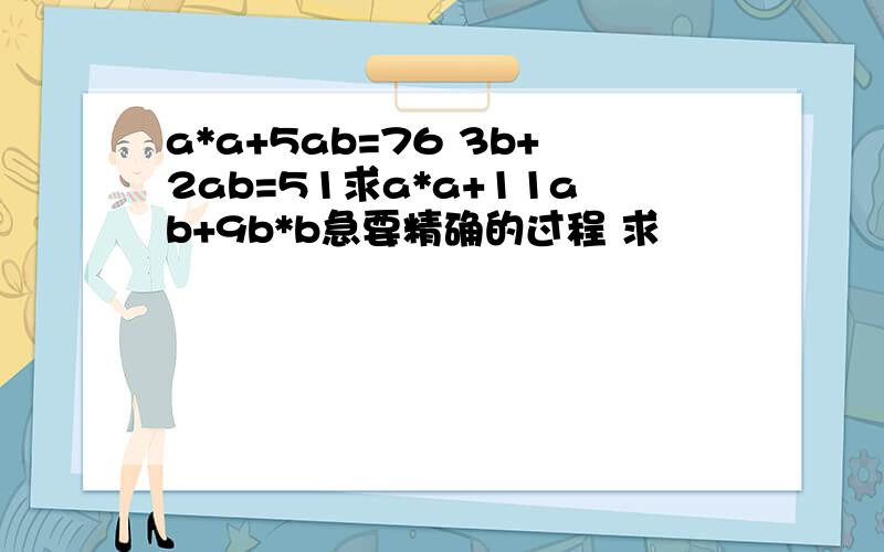 a*a+5ab=76 3b+2ab=51求a*a+11ab+9b*b急要精确的过程 求