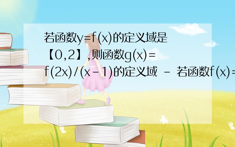 若函数y=f(x)的定义域是【0,2】,则函数g(x)=f(2x)/(x-1)的定义域 - 若函数f(x)=x^2+bx+c对任意实数x都有f(2+x)=f（2-x），那么 (A)A f(2)＜f(1)＜f(4) Bf(1)＜f(2)＜f(4) C f(2)＜f(4)＜f(1) Df(4)＜f(2)＜f(1