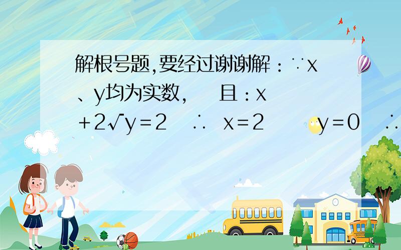 解根号题,要经过谢谢解：∵x、y均为实数,    且：x＋2√y＝2   ∴  x＝2       y＝0   ∴ √﹙2x＋y﹚＝√﹙2×2＋0﹚＝√4＝2.为什么x=2 , y=0