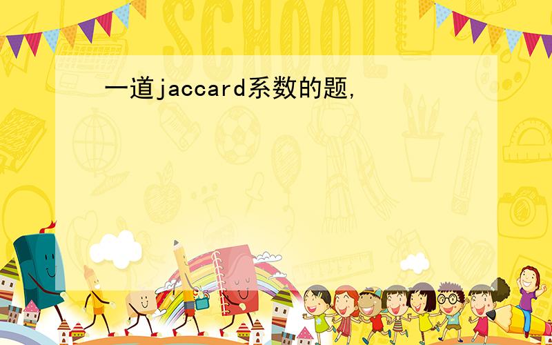 一道jaccard系数的题,