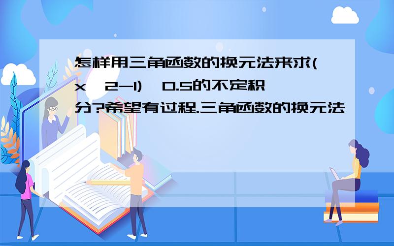 怎样用三角函数的换元法来求(x^2-1)^0.5的不定积分?希望有过程.三角函数的换元法……