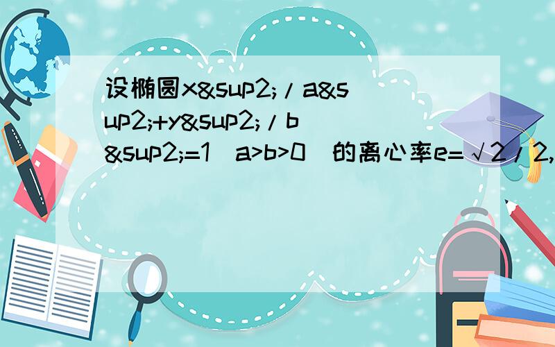 设椭圆x²/a²+y²/b²=1(a>b>0)的离心率e=√2/2,点A是椭圆上的一点,且点A到椭圆C两距椭圆C上有一动点P（x0,y0)关于直线y=2x的对称点为P1（x1,y1),求3x1-4y1的取值范围