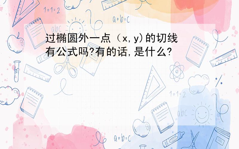 过椭圆外一点（x,y)的切线有公式吗?有的话,是什么?