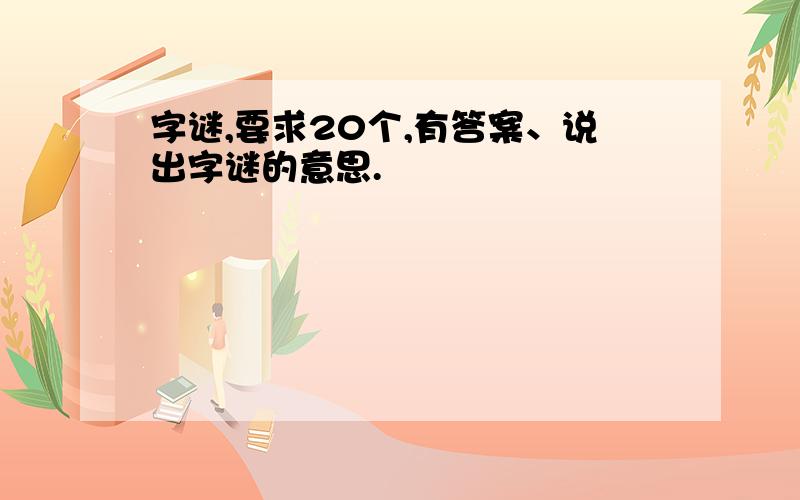 字谜,要求20个,有答案、说出字谜的意思.